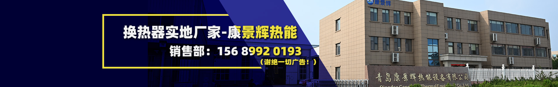 青島康景輝熱能設備有限公司
